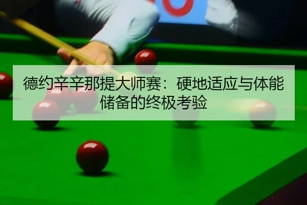 德约辛辛那提大师赛：硬地适应与体能储备的终极考验