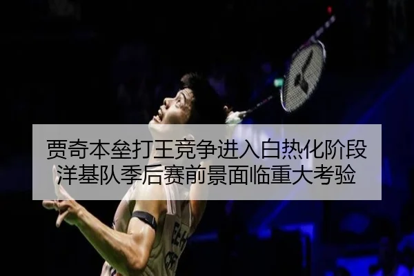 jia-qi-ben-lei-da-wang-jing-zheng-jin-ru-bai-re-hua-jie-duan-yang-ji-dui-ji-hou-sai-qian-jing-mian-lin-zhong-da-kao-yan-2-849.jpg