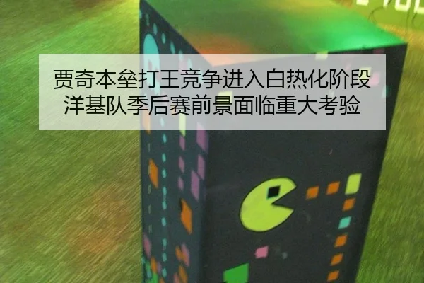 贾奇本垒打王竞争进入白热化阶段 洋基队季后赛前景面临重大考验