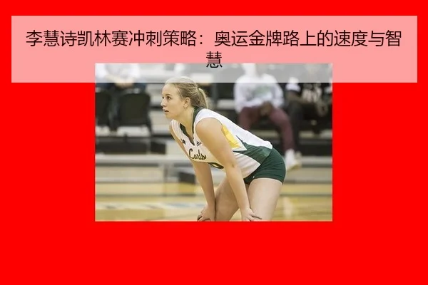 li-hui-shi-kai-lin-sai-chong-ci-ce-lve-ao-yun-jin-pai-lu-shang-de-su-du-yu-zhi-hui-2-176.jpg
