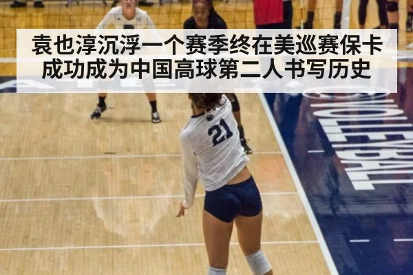 袁也淳沉浮一个赛季终在美巡赛保卡成功成为中国高球第二人书写历史