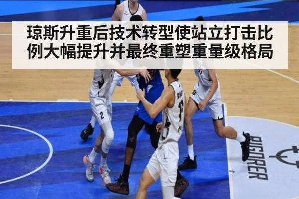 琼斯升重后技术转型使站立打击比例大幅提升并最终重塑重量级格局