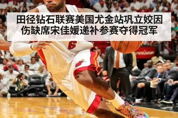 田径钻石联赛美国尤金站巩立姣因伤缺席宋佳媛递补参赛夺得冠军
