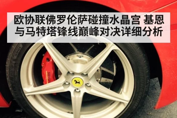 欧协联佛罗伦萨碰撞水晶宫 基恩与马特塔锋线巅峰对决详细分析